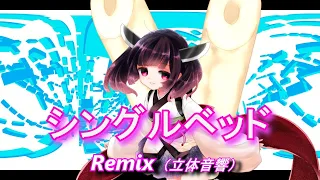 【AIきりたん】シングルベッド Remix / シャ乱Q（立体音響）