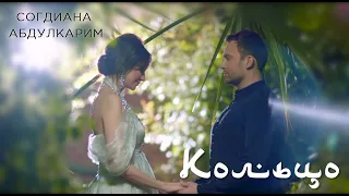 Sogdiana / Согдиана и  Абдулкарим — Кольцо (Официальный клип, 2019)