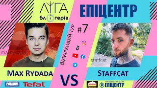 Ліга Блогерів #7. Прем'єра шоу. Епіцентр 2021. Staffcat vs Max Rydada