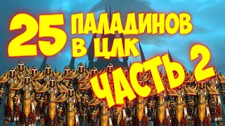 25 паладинов в цлк! (Часть 2)