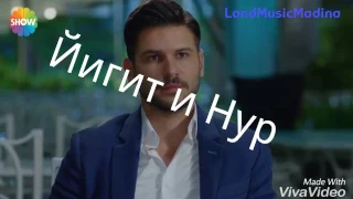 Нур и Йигит |  Nur ve Yigit