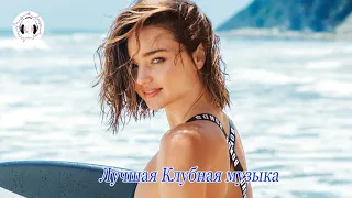 РУССКАЯ МУЗЫКА 2019 - НОВИНКИ ХИТЫ 2019 - Russische Musik 2019 - Лучшая Клубная музыка