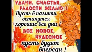 Доброе утро! С последним днём осени! Счастливой зимы и добра вам !💖 🍁💖🍂💖