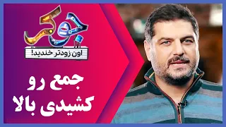 Serial Joker - Season 1 | سریال جوکر - فصل 1 - جمع رو کشیدی بالا اصلآ