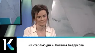 «Интервью дня»: Наталья Безрукова