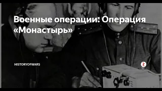 [Живая История] Операция "Монастырь"