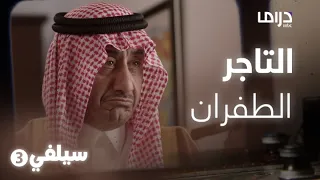 سيلفي 3 – من تاجر يتجمع عنده الشعار إلى مديون