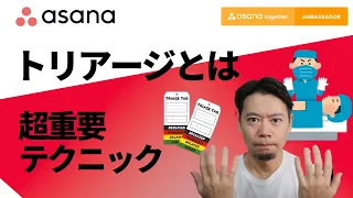 Asana社員はみんなやってる超重要テクニック【トリアージ】