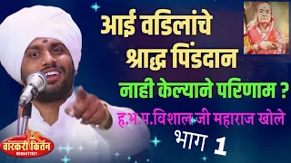 आई-वडिलांचं श्राद्ध पिंडदान नाही केल्याचा परिणाम ? ह.भ.प. विशाल महाराज खोले जेतान्याचे किर्तन भाग 1