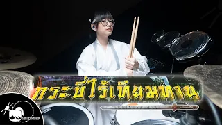 กระบี่ไร้เทียมทาน (天蠶變)  OP drum cover ( Tarn Softwhip )