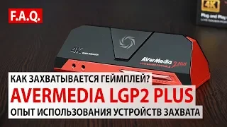 AVerMedia Live Gamer Portable 2 Plus: Как захватывается геймплей?