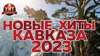 Новые Хиты Кавказа 2023