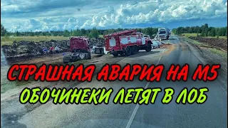 СТРАШНАЯ АВАРИЯ НА М5. ОБОЧИНЕКИ ЛЕТЯТ В ЛОБ