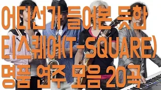 어디선가 들어본 듯한 티스퀘어(T-SQUARE) 명품 연주 모음 20곡(T-SQUARE medley live best 20 songs)