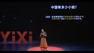 【一席】黃盈盈：小姐研究二十年