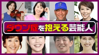 ダウン症の家族を抱える芸能人20選