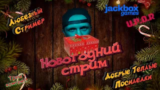 Любезный Jackbox 2021 | Играем, беседуем, веселимся | #2021 #Любезный #jackbox