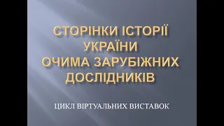 Сторінки історії України очима зарубіжних дослідників