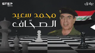 قائد بروباغندا صدام حسين ومطلق لقب العلوج على الأمريكان .. محمد سعيد الصحاف البيدق الأول
