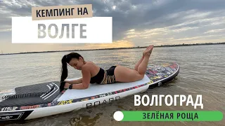 Кемпинг на Волге / Отдых Волгоград / Рыбалка на волге/ Как это было