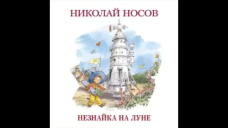 Николай Носов – Незнайка на Луне. [Аудиокнига]