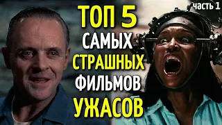 Топ 5 лучших ужасов, которые не стоит смотреть одному | КиноТОП