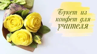 РОЗА с КОНФЕТОЙ из гофрированной бумаги | БУКЕТ ИЗ КОНФЕТ для УЧИТЕЛЯ своими руками