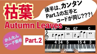 【枯葉_Autumn Leaves②】簡単コード弾き_左手のコードはpart.1とほぼ同じ！_ピアノ初心者