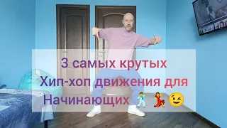 3самых простых движения для начинающих. Хип-хоп танцы для всех!