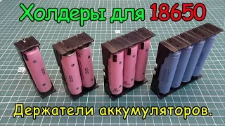 Холдеры для 18650