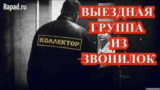 Выездная группа звонилок - коллекторов.............ОлегБор/Рапад