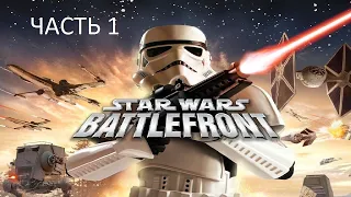 Прохождение Star Wars: Battlefront (2004) Часть 1 (PC) (Без комментариев)