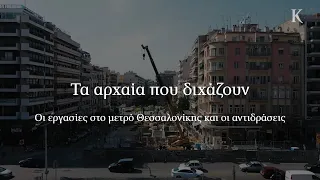 Μετρό Θεσσαλονίκης: Τα Αρχαία που Διχάζουν | Η ΚΑΘΗΜΕΡΙΝΗ