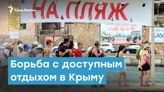 Борьба с доступным отдыхом в Крыму | Крымский вечер