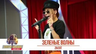 ZIVERT - Зелёные волны. «Золотой Микрофон 2019»