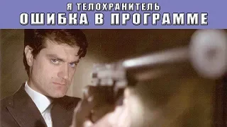 Я телохранитель. Ошибка в программе. Все серии. Феникс Кино. Детектив