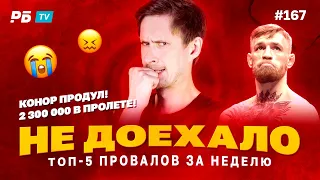 Не доехало #167. 2 300 000 ПРОДУЛ! КОНОРА НОКАУТИРОВАЛИ!!!😭  Топ 5 провалов на ставках за неделю