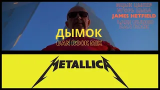 ДЫМОК - METALLICA - ИЦЫК ЦЫПЕР - DAN ROCK - ИГОРЬ ЦЫБА @metallica #metallica #дымок #guitar