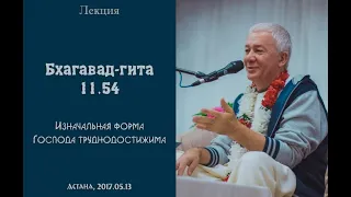 Чайтанья Чандра Чаран Прабху - 2017.05.13, Астана, Бхагавад-Гита 11.54