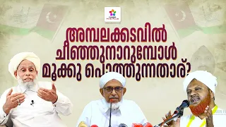 അമ്പലക്കടവിൽ ചീഞ്ഞുനാറുമ്പോൾ മൂക്കു പൊത്തുന്നതാര്❓🗣️ #channel #youtube