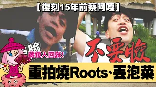 【復刻15年前】藏鏡人回歸！15年後蔡阿嘎再拍燒Roots、丟泡菜，會變什麼樣子？