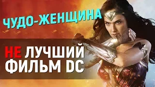 ЧУДО-ЖЕНЩИНА – РЕАЛЬНО ЛУЧШИЙ ФИЛЬМ DC (НЕТ). (ОБЗОР ФИЛЬМА)