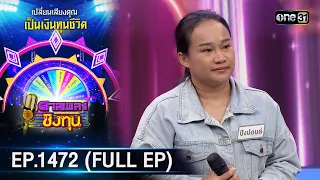 ดวลเพลงชิงทุน | Ep.1472 (FULL EP) | 26 ม.ค. 67 | one31