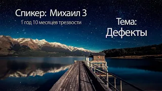 Дефекты. Михаил З. Спикерская. Анонимные алкоголики