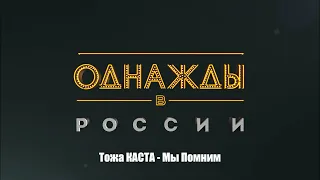 Тоже КАСТА - Мы Помним