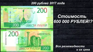 Редкие банкноты: 200 рублей 2017 - Все разновидности и их цена!