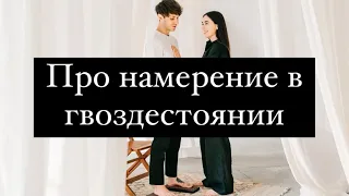 ПРО НАМЕРЕНИЕ в практике гвоздестояния