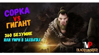 Сорка vs Гигант (360 обнимашки) Что делать против гигантов?