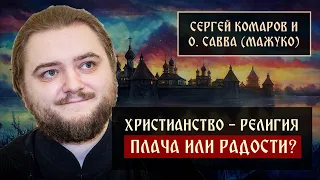 Христианство - религия плача или радости? | о. Савва (Мажуко) | Блог Сергея Комарова