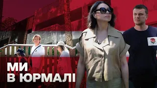 Ми в Юрмалі. Наталія Мосейчук - Лайма Вайкуле